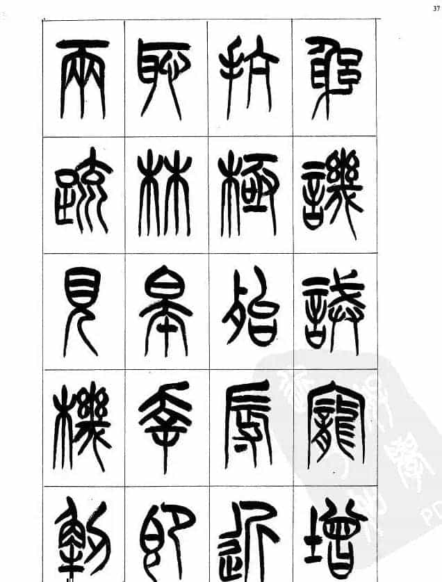 李刚田篆书字帖下载《小篆千字文》_第36张