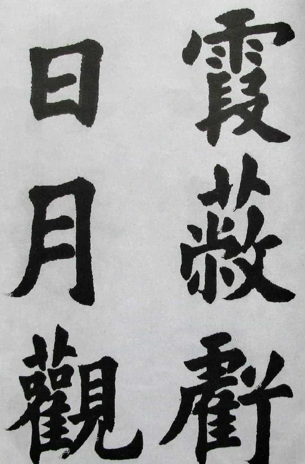 上海书店《胡问遂临九成宫》_第12张