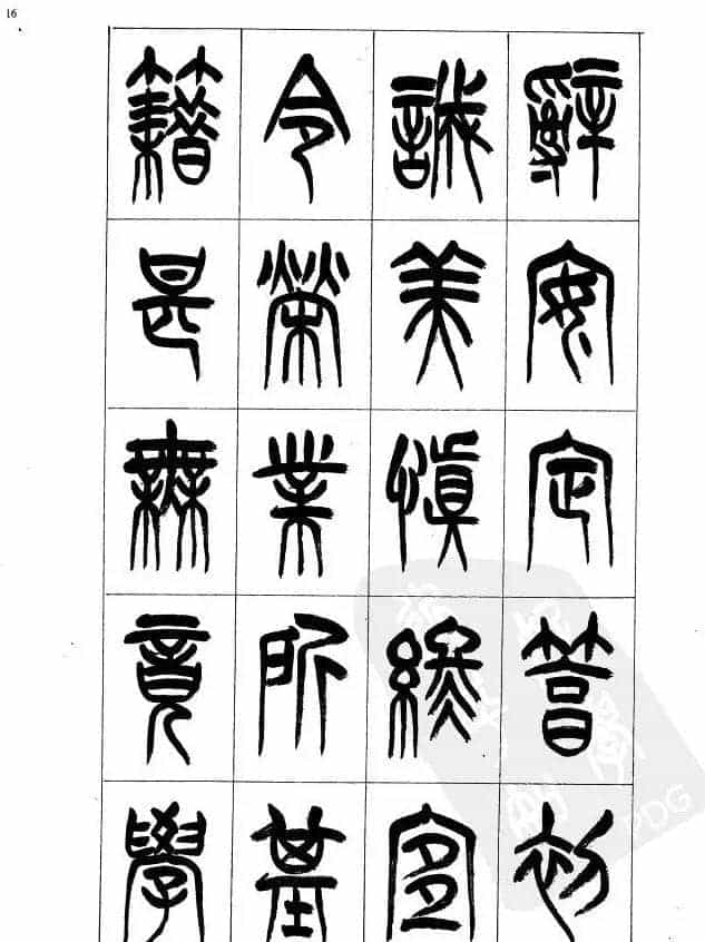 李刚田篆书字帖下载《小篆千字文》_第16张
