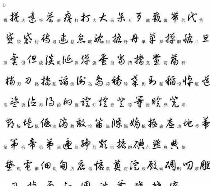 硬笔书法字帖常用汉字草书写法示例_第5张