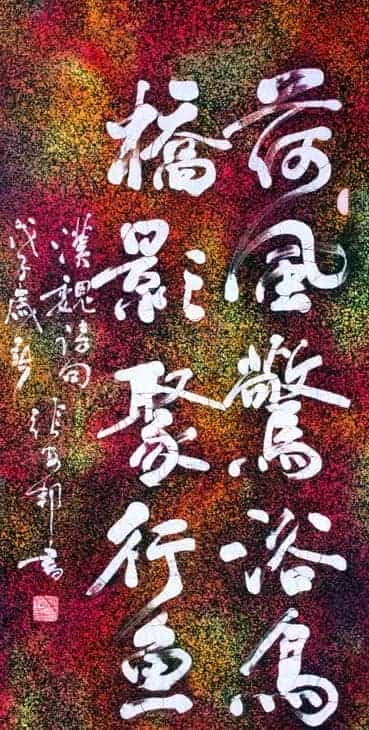张安邦蜡染书法_第9张