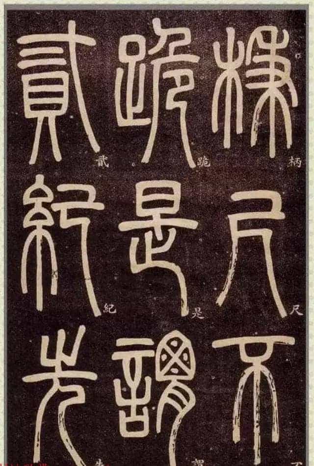 清代碑学大家邓石如62岁书法赏析《篆书弟子职》_第38张