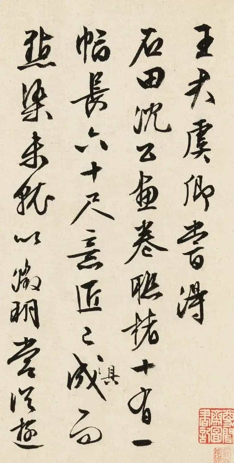 文徴明77岁书法墨迹《书沈石田画卷》_第1张