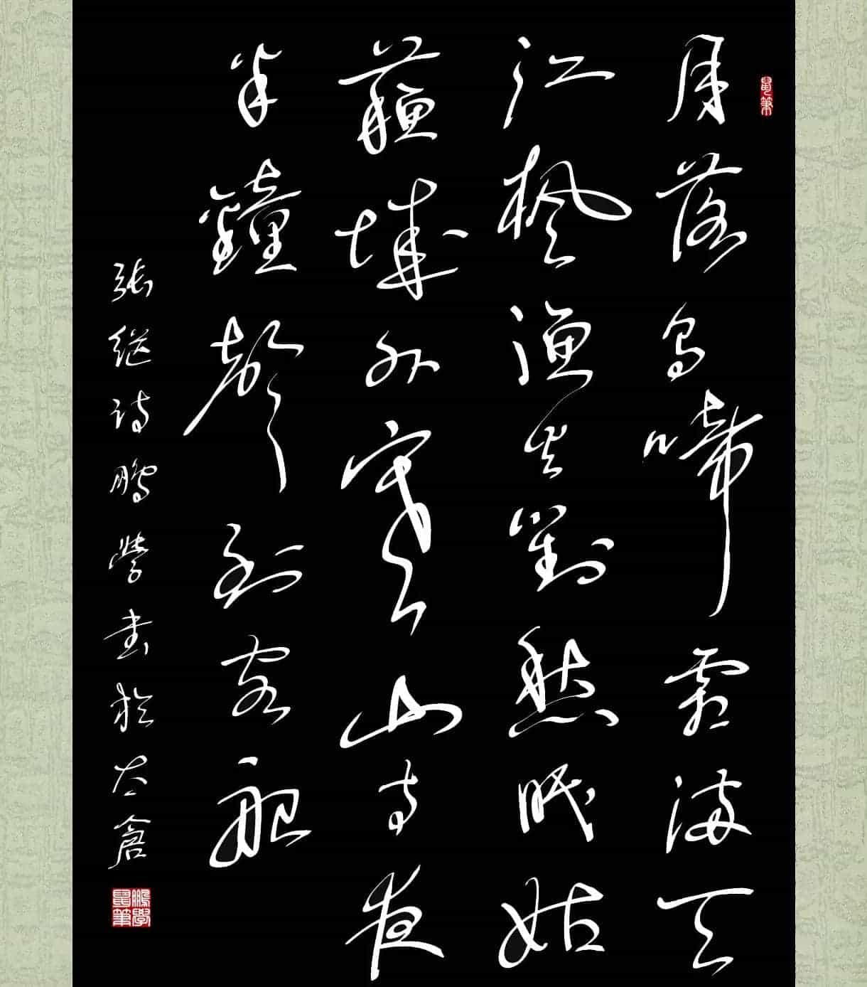 鼠笔书法 张继诗《枫桥夜泊》_第1张