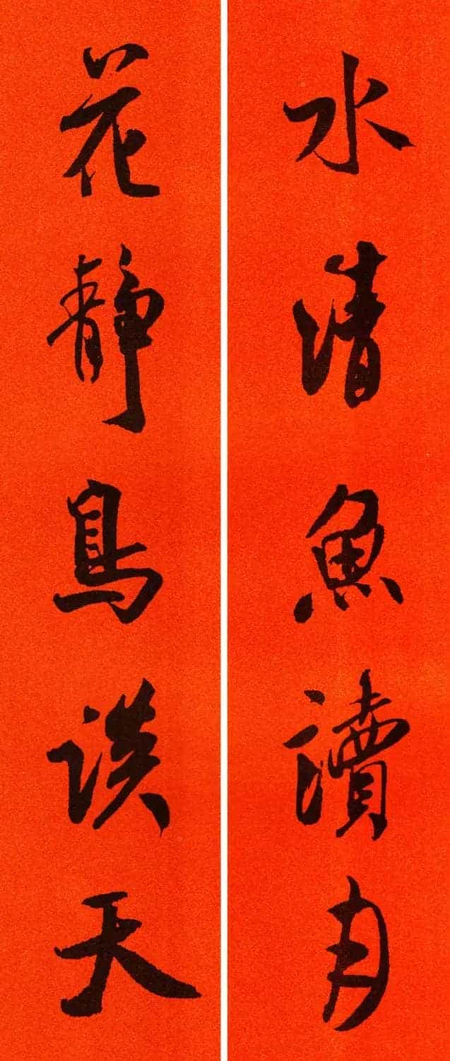 米芾行书集字春联60副_第35张