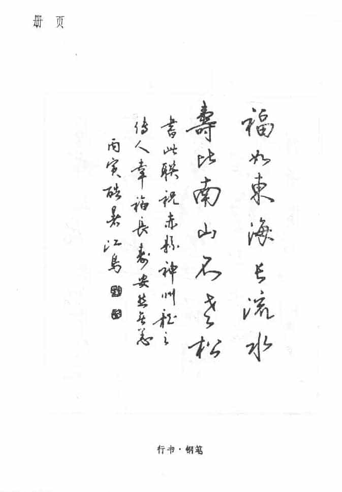 沈鸿根硬笔书法字帖《江鸟钢笔书法》_第29张
