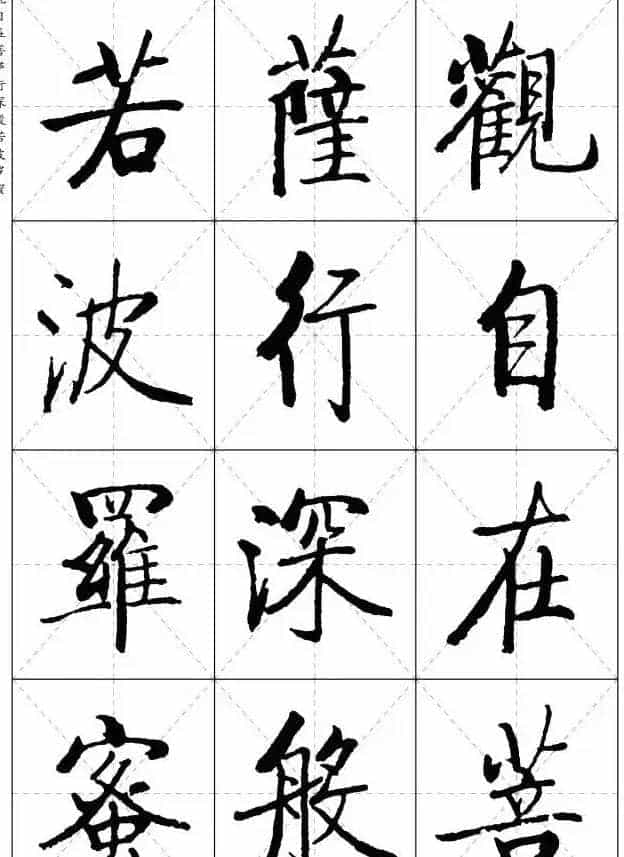 《启功楷书心经》米字格版_第1张