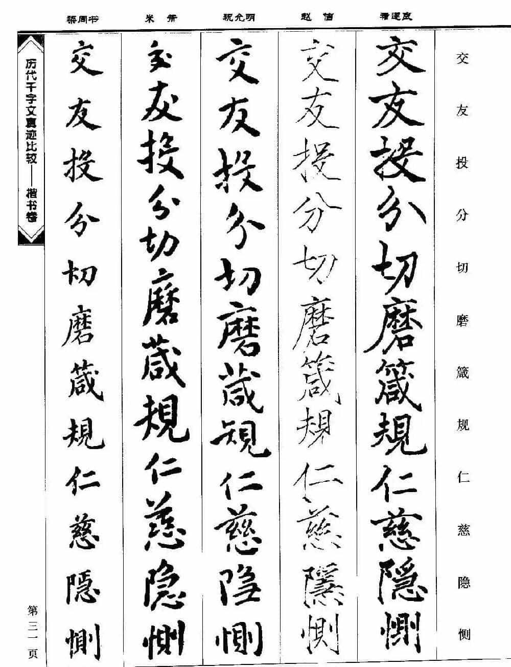 楷书图书《历代千字文真迹比较-楷书卷》_第31张