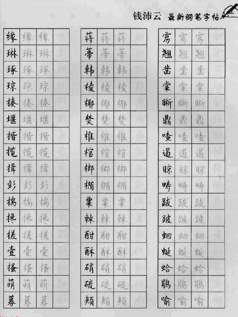 上海钱沛云钢笔字帖《3500常用字正书速成》_第61张