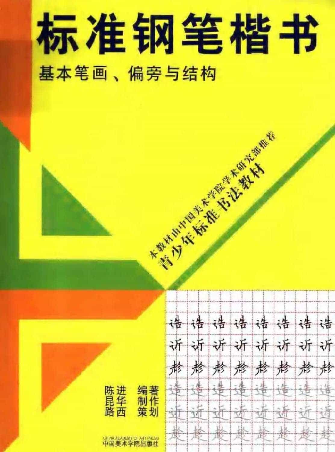 书法教材学习字帖《标准钢笔楷书》_第1张