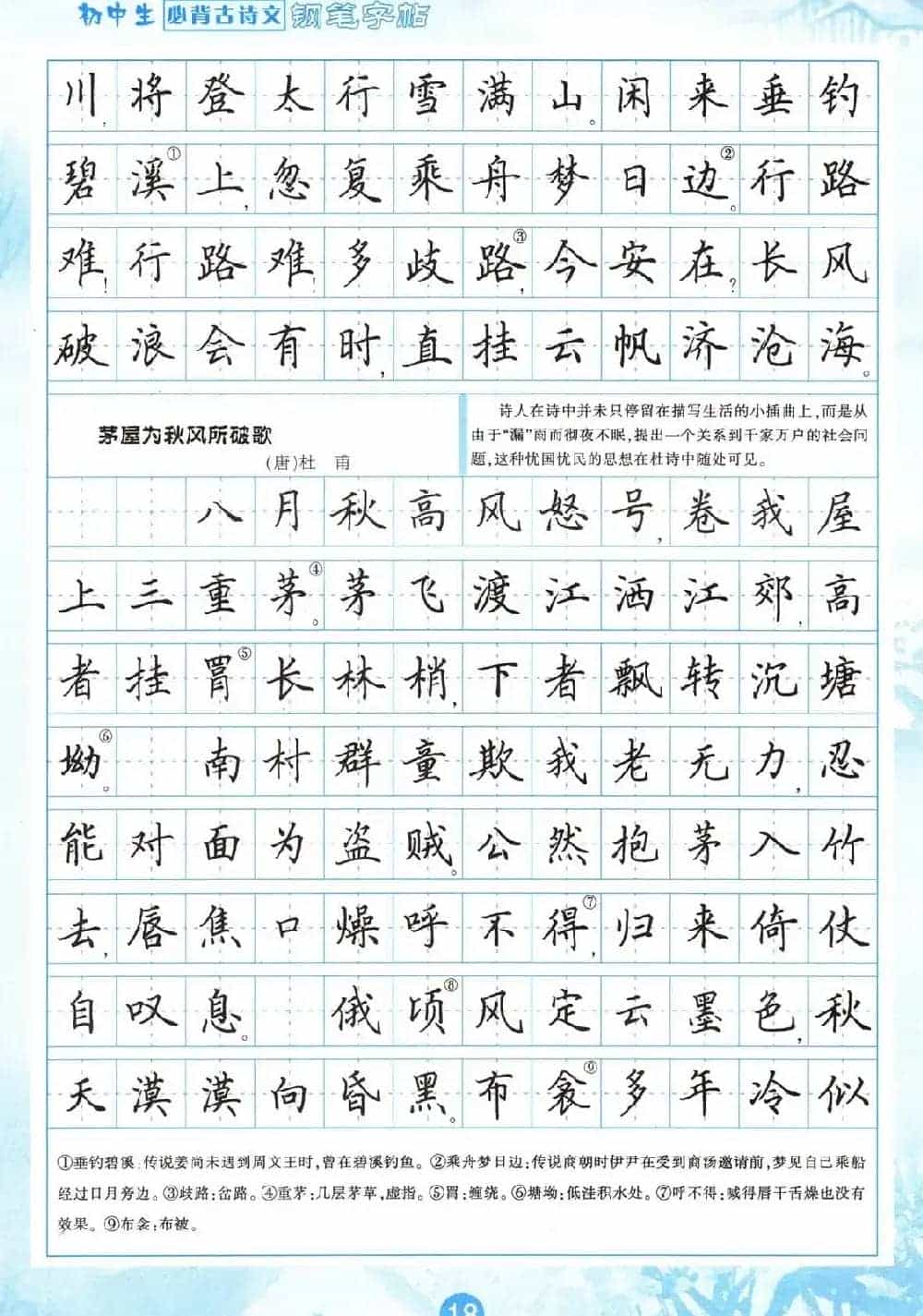 田英章钢笔字帖欣赏《初中生必背古诗文》_第18张