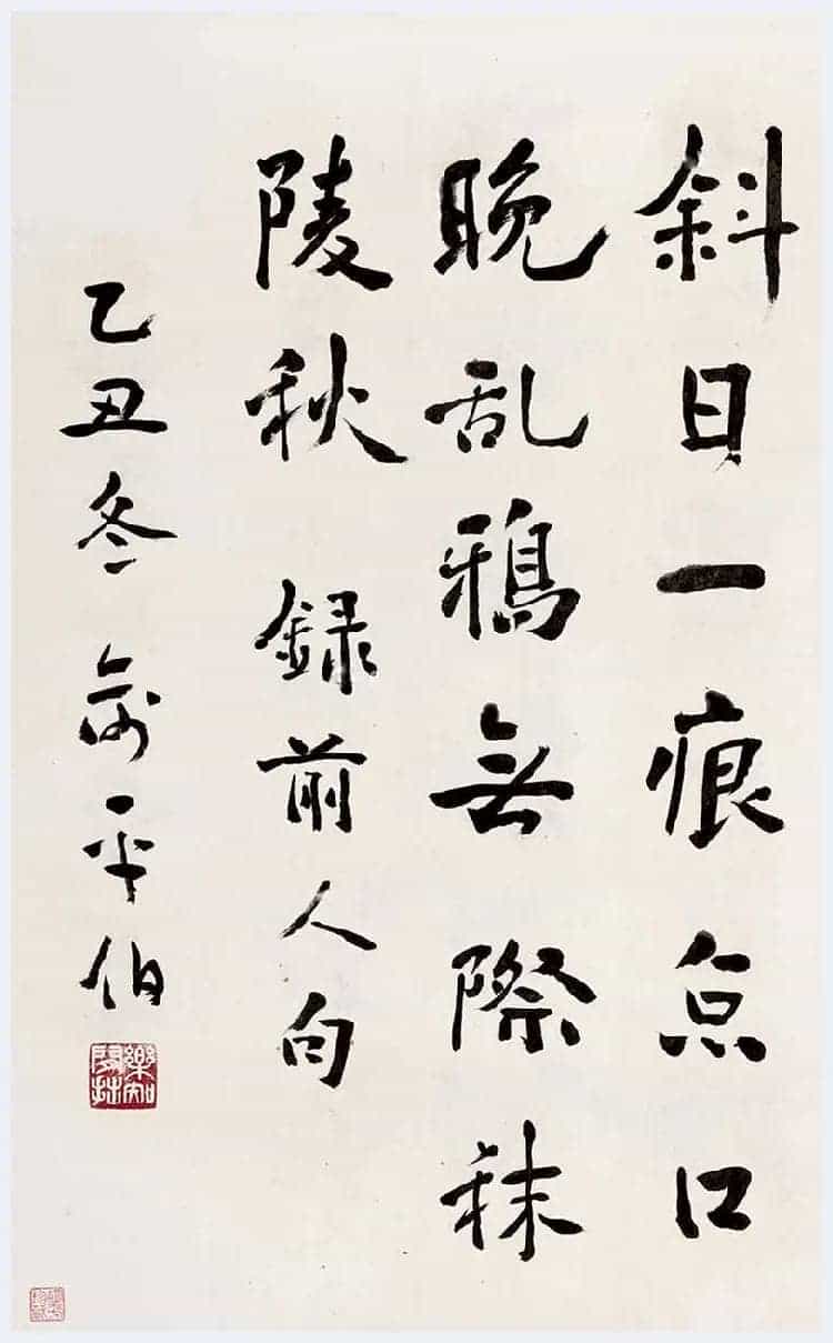俞平伯简介及书法欣赏_第3张