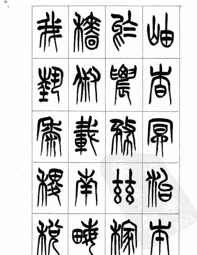 李刚田篆书字帖下载《小篆千字文》_第34张