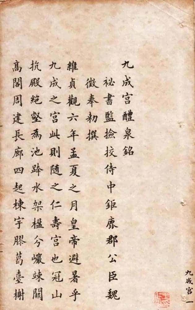 冯文蔚小楷欣赏《临欧阳询九成宫》_第2张