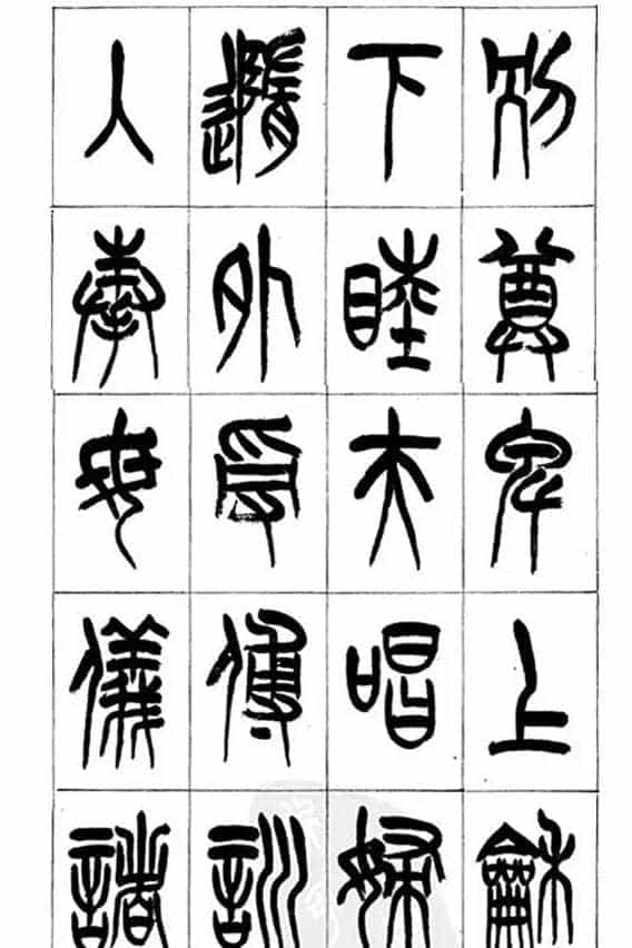 李刚田篆书字帖下载《小篆千字文》_第18张