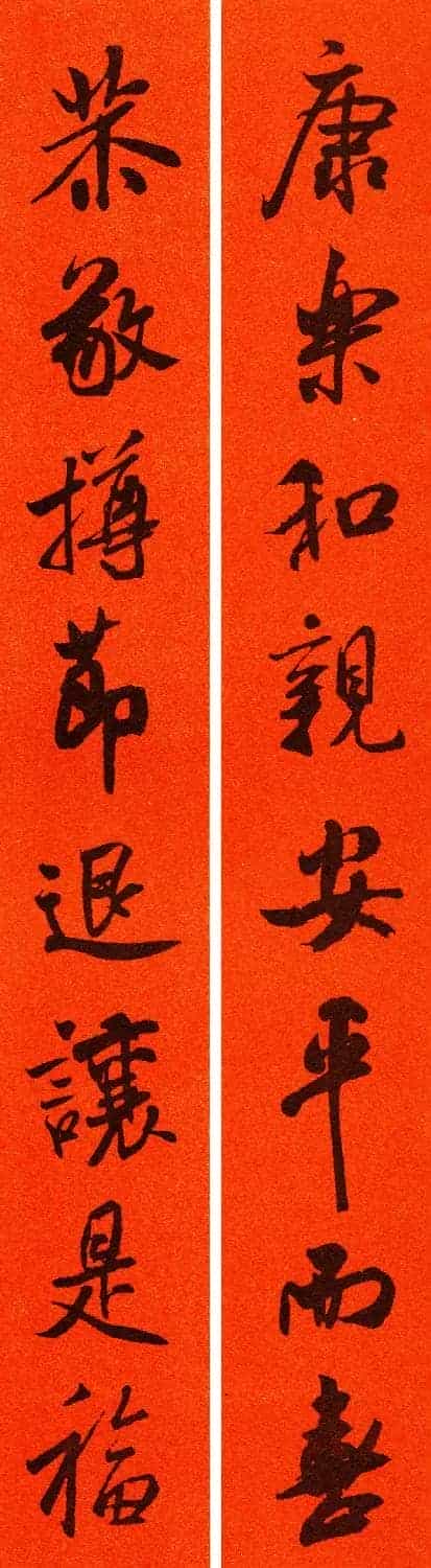 米芾行书集字春联60副_第42张