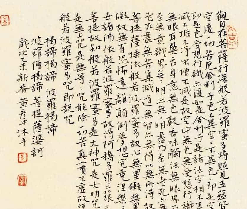 吉林黄彦平小楷心经作品_第1张