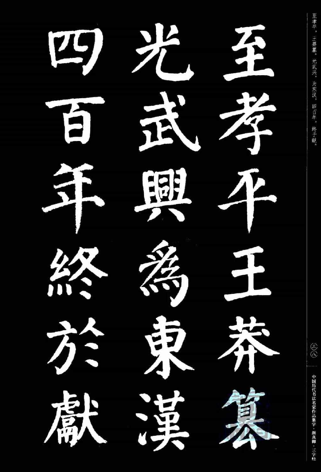 颜真卿楷书集字《三字经》_第38张