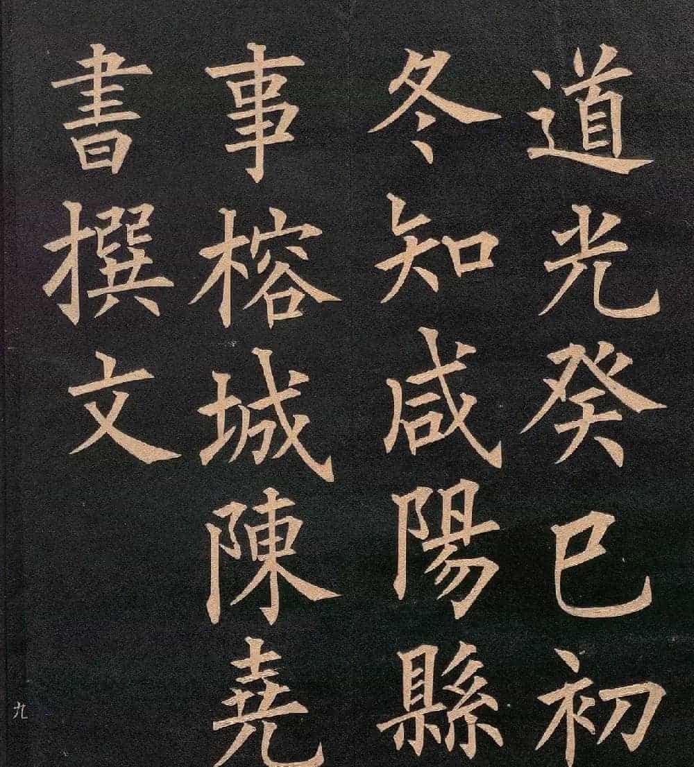 清代郭均楷书《咸阳碑记》_第20张