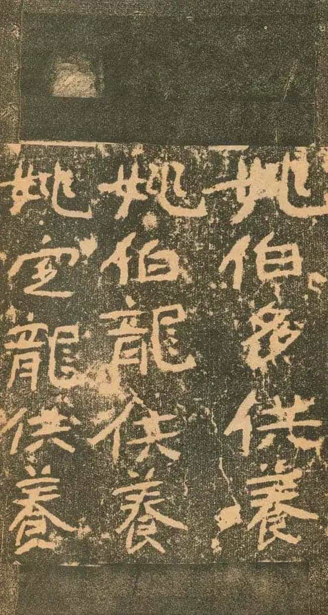 北魏道教碑《姚伯多造像记》_第32张