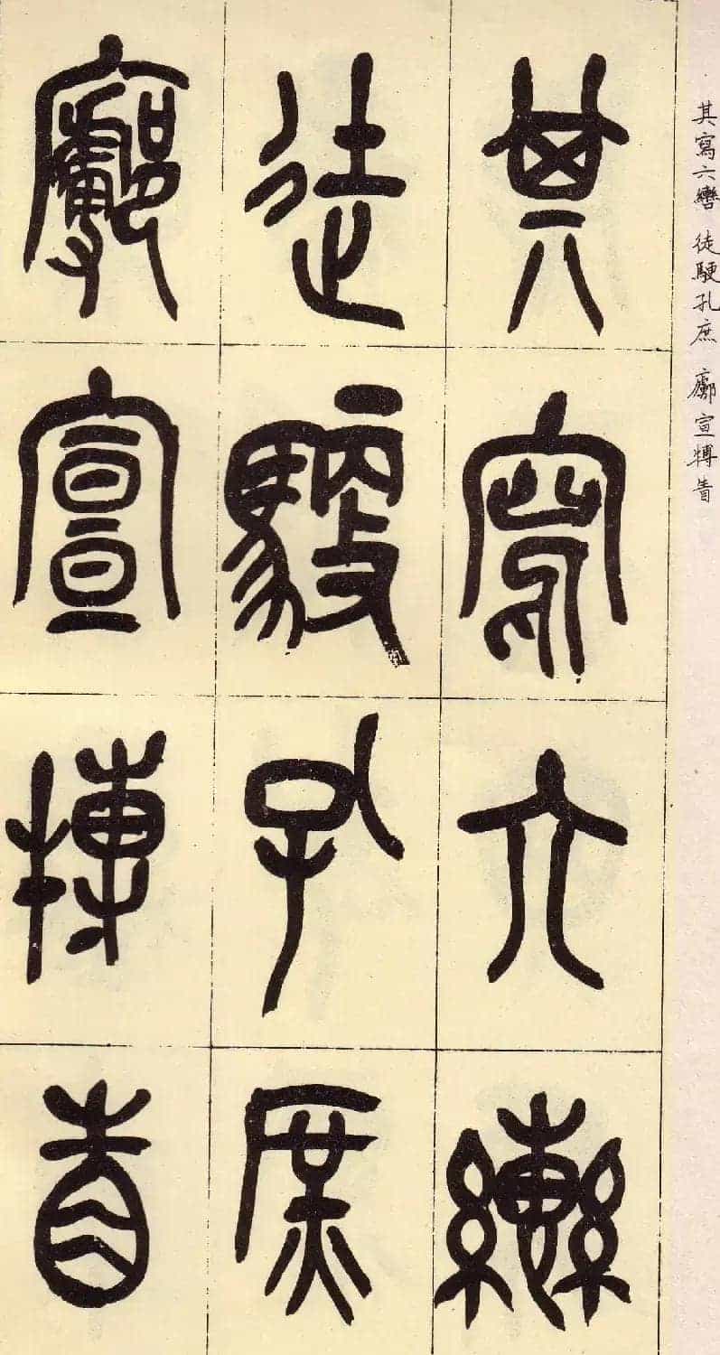 吴昌硕篆书欣赏临石鼓文册_第17张