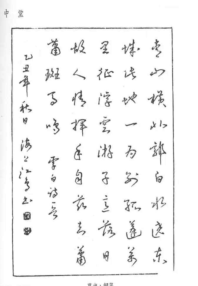 沈鸿根硬笔书法字帖《江鸟钢笔书法》_第22张