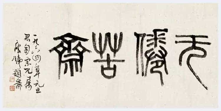 钱瘦铁书法作品欣赏_第1张