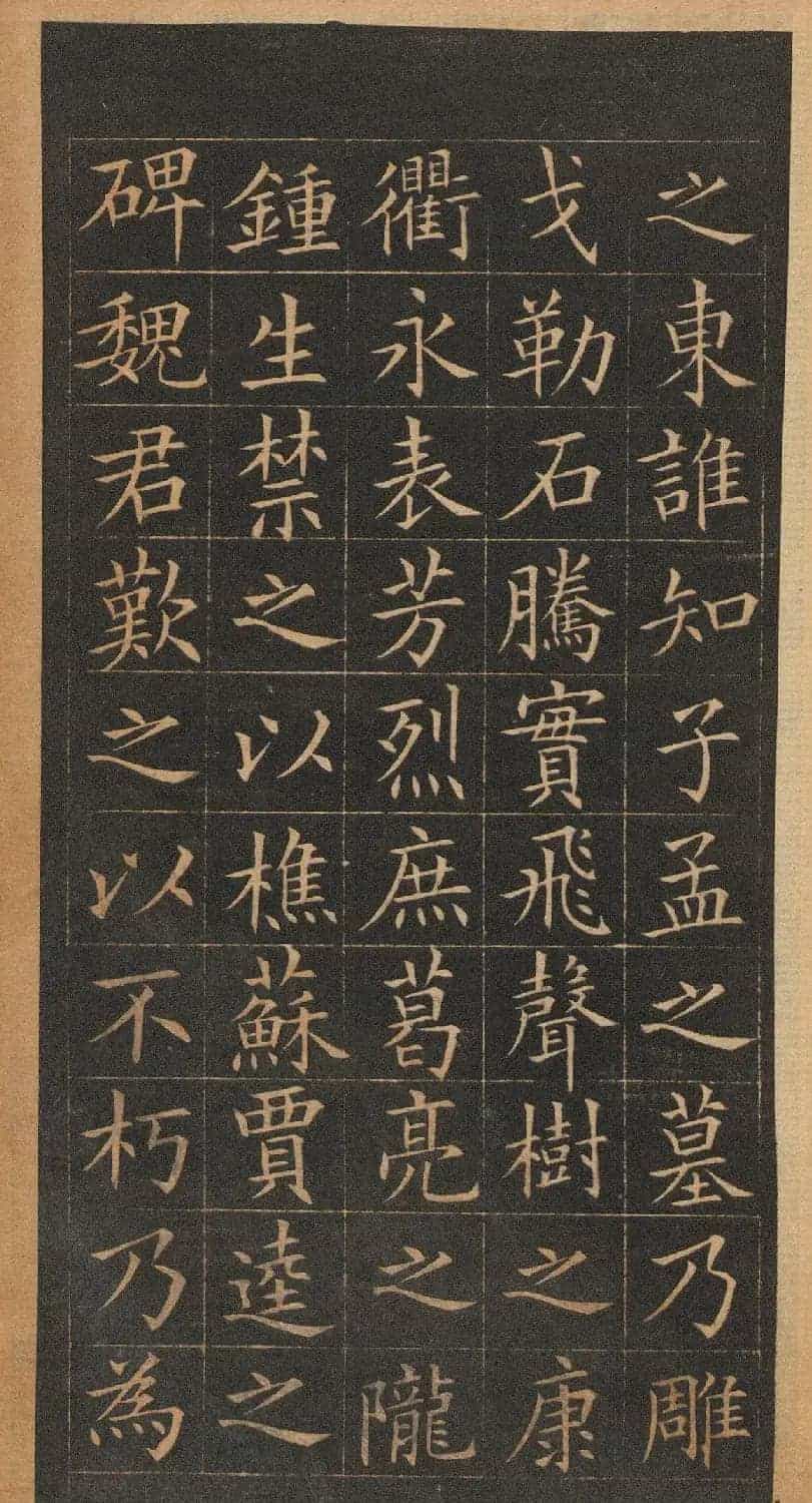 欧阳询楷书《皇甫君碑》翻刻本_第30张