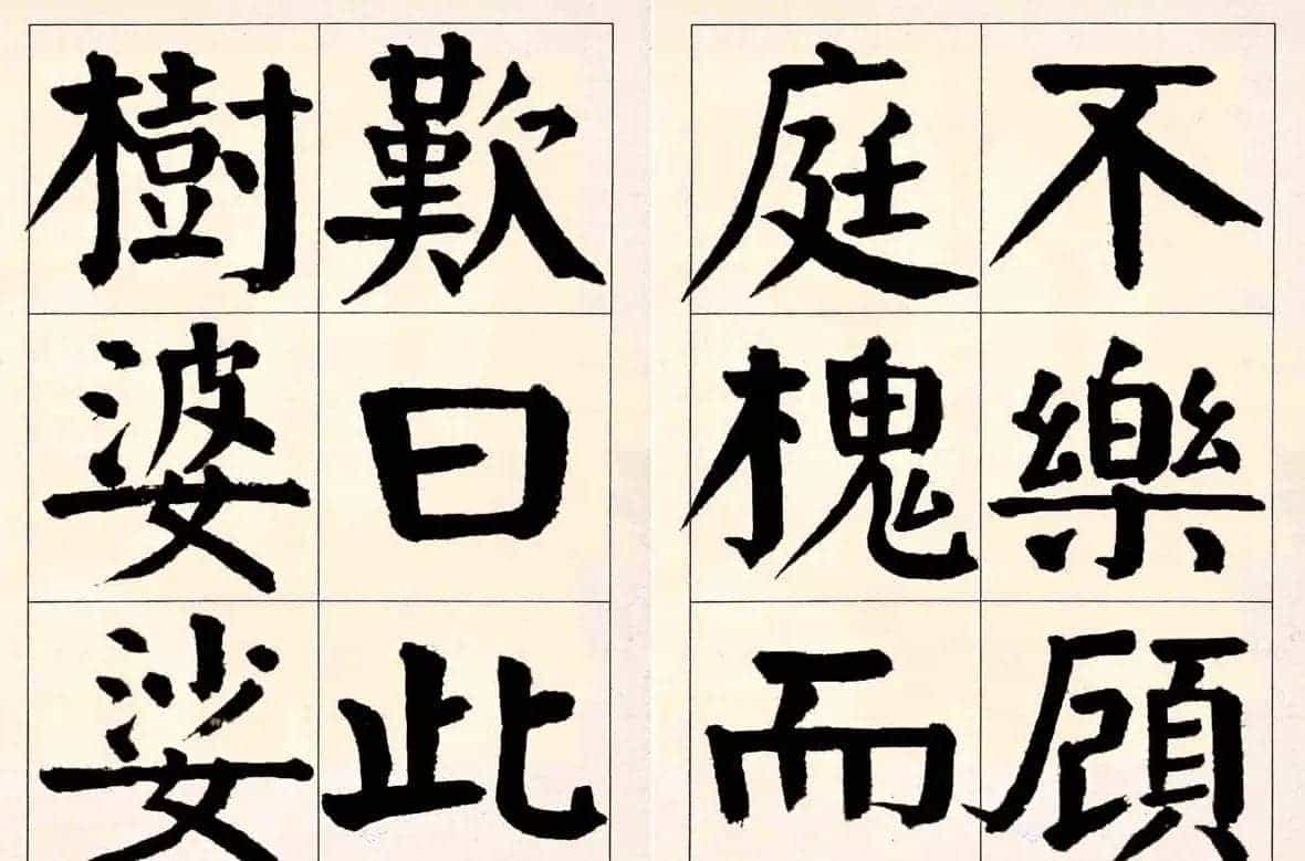 谭延闿楷书欣赏庾信《枯树赋》_第4张