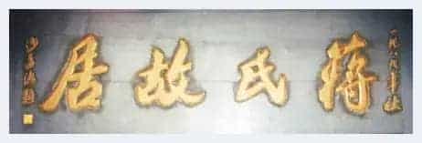 沙孟海轶事：沙孟海与蒋介石_第2张