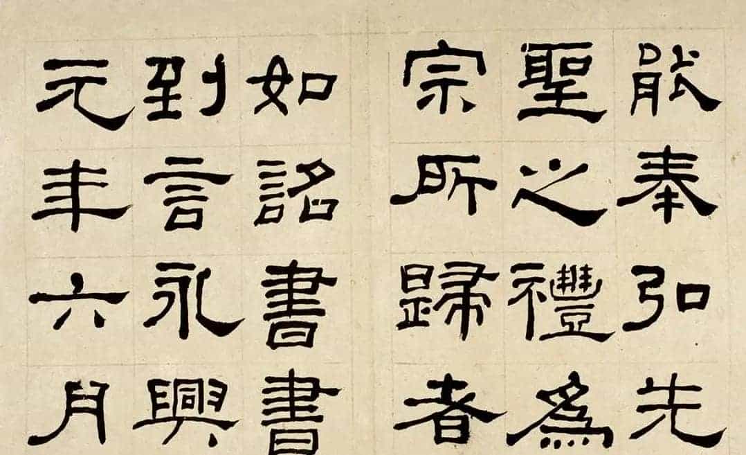 名家何绍基60岁临乙瑛碑册页附名家题跋_第14张