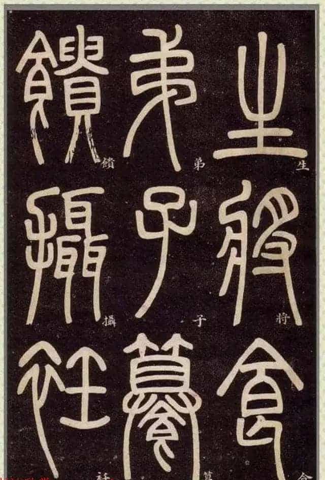 清代碑学大家邓石如62岁书法赏析《篆书弟子职》_第29张