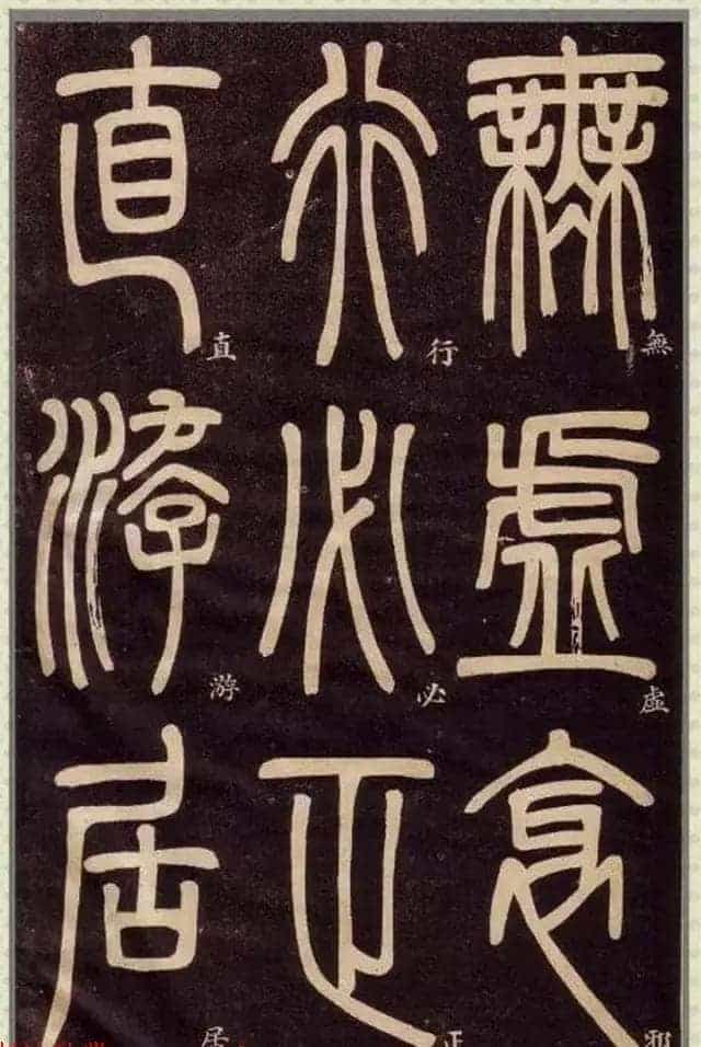 清代碑学大家邓石如62岁书法赏析《篆书弟子职》_第7张