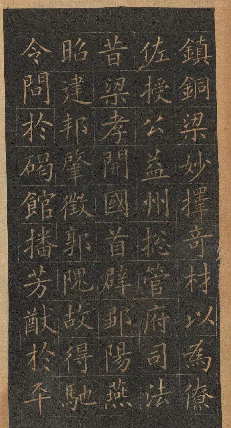 欧阳询楷书《皇甫君碑》翻刻本_第15张