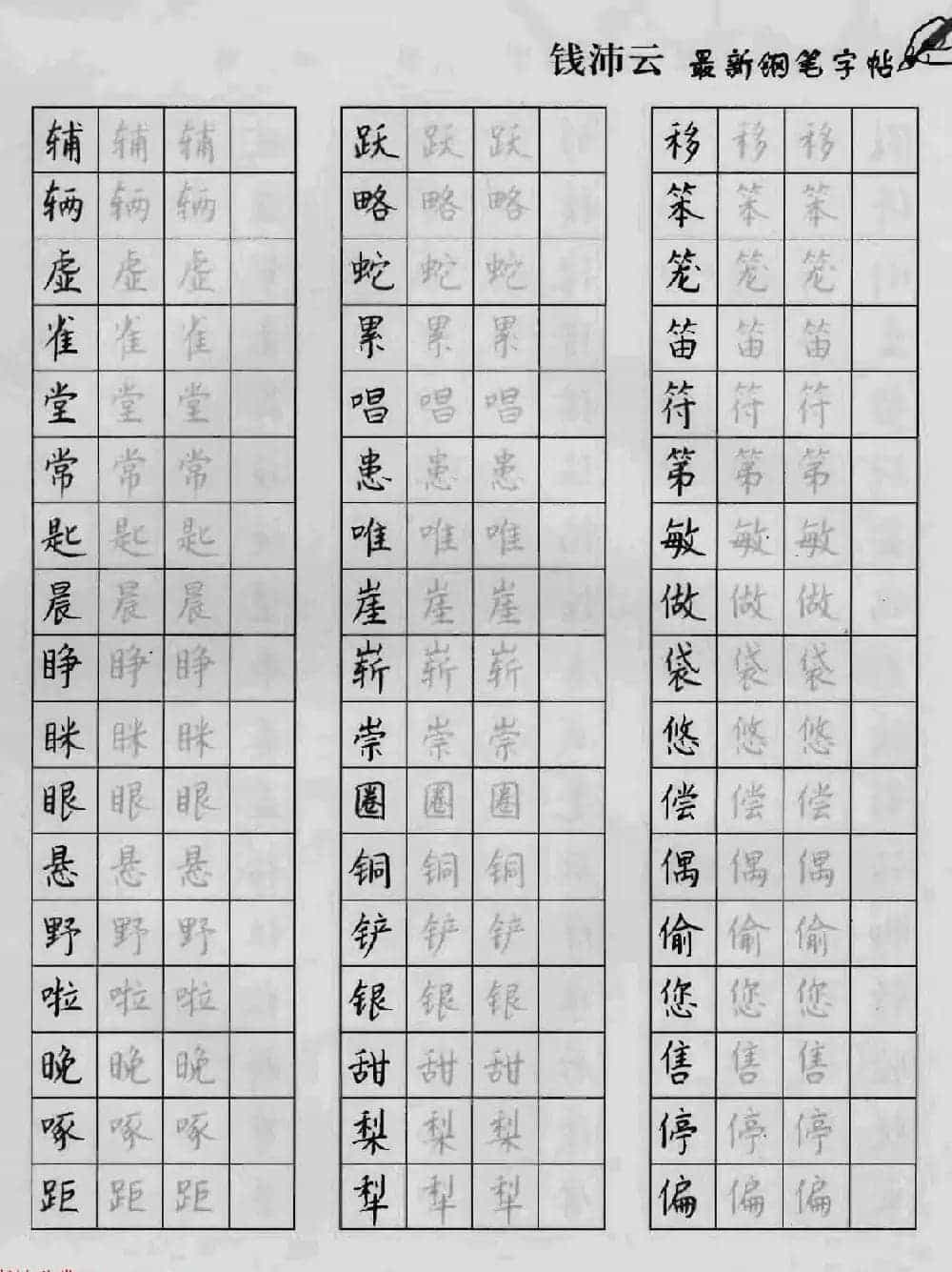 上海钱沛云钢笔字帖《3500常用字正书速成》_第51张