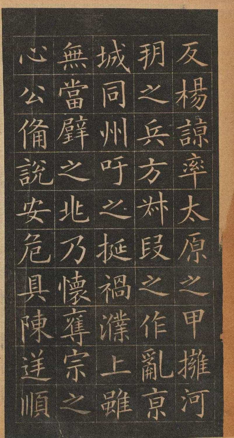 欧阳询楷书《皇甫君碑》翻刻本_第23张