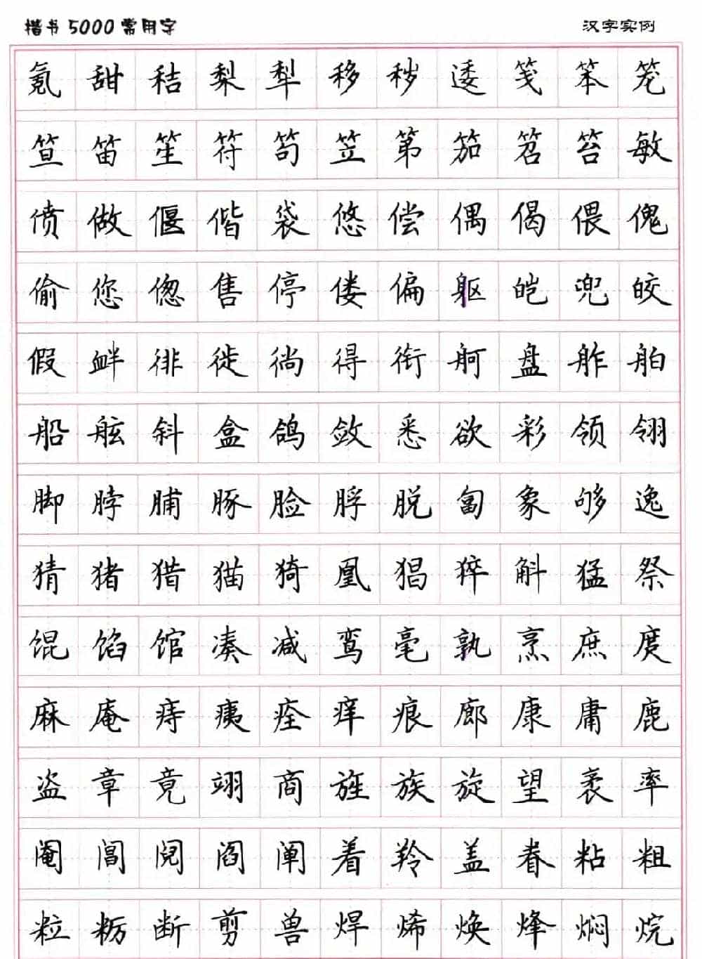 硬笔书法字帖下载《楷书5000常用字》_第36张
