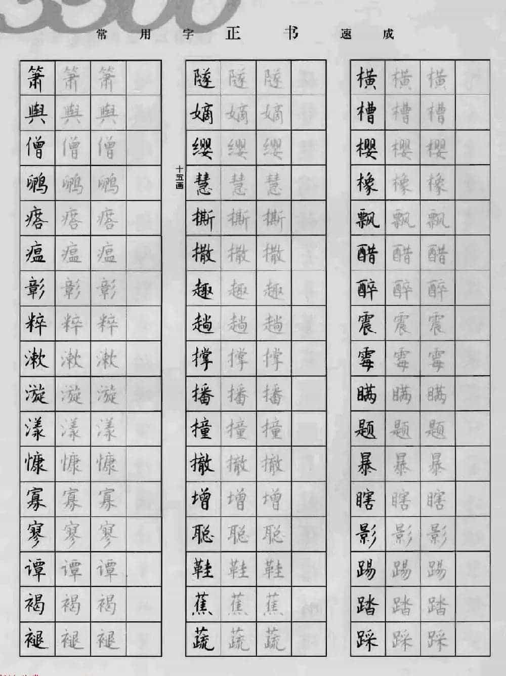 上海钱沛云钢笔字帖《3500常用字正书速成》_第70张