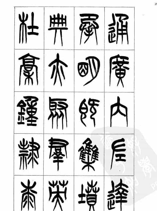 李刚田篆书字帖下载《小篆千字文》_第25张