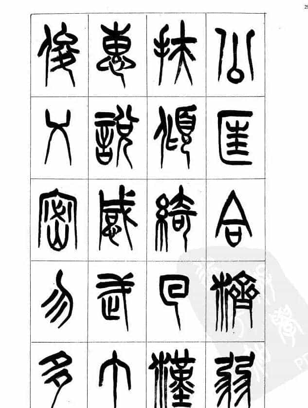 李刚田篆书字帖下载《小篆千字文》_第32张