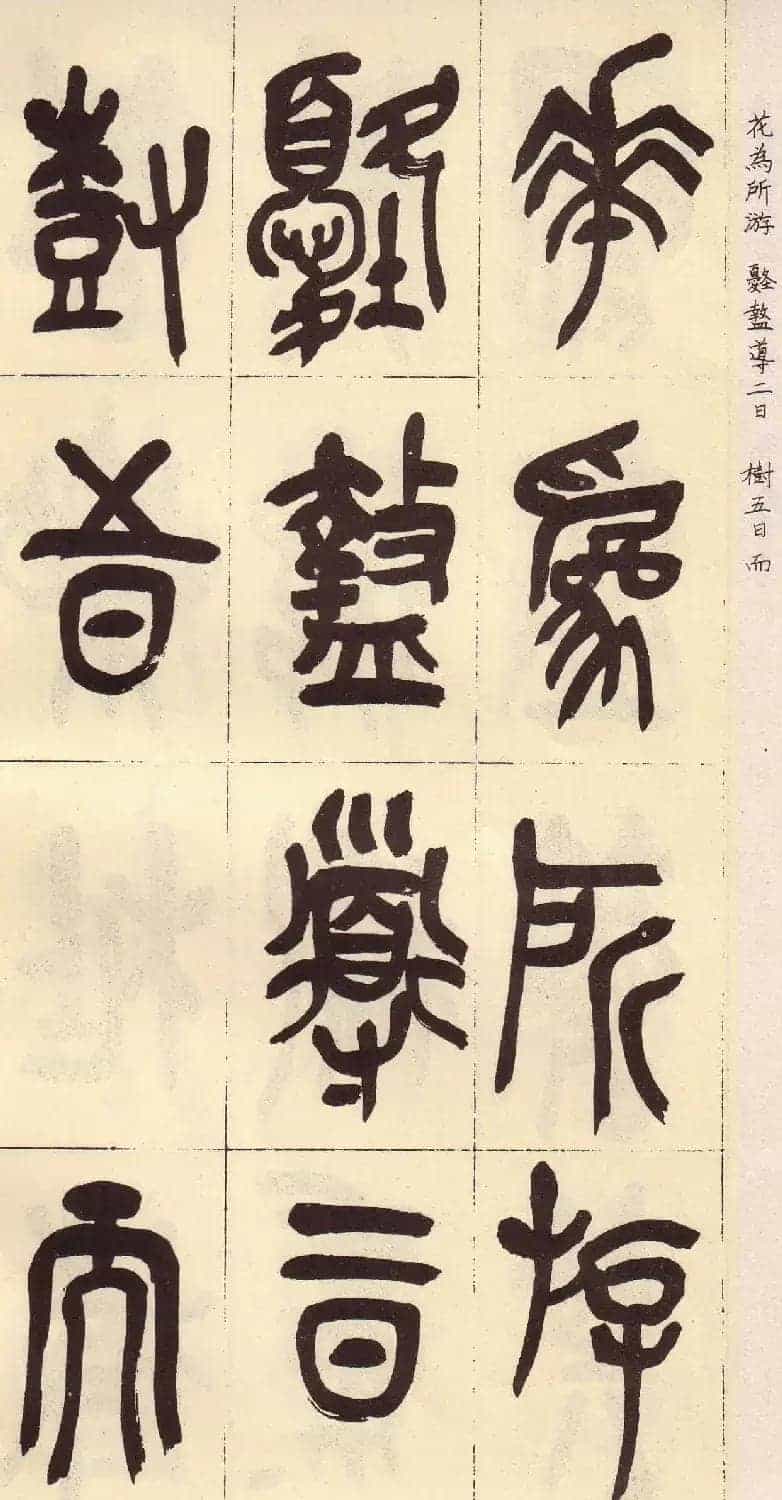 吴昌硕篆书欣赏临石鼓文册_第27张