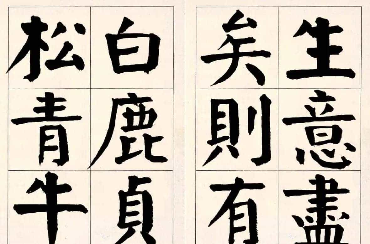 谭延闿楷书欣赏庾信《枯树赋》_第5张