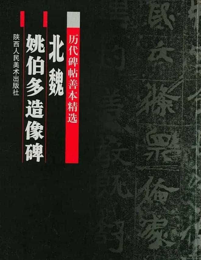 北魏道教碑《姚伯多造像记》_第1张