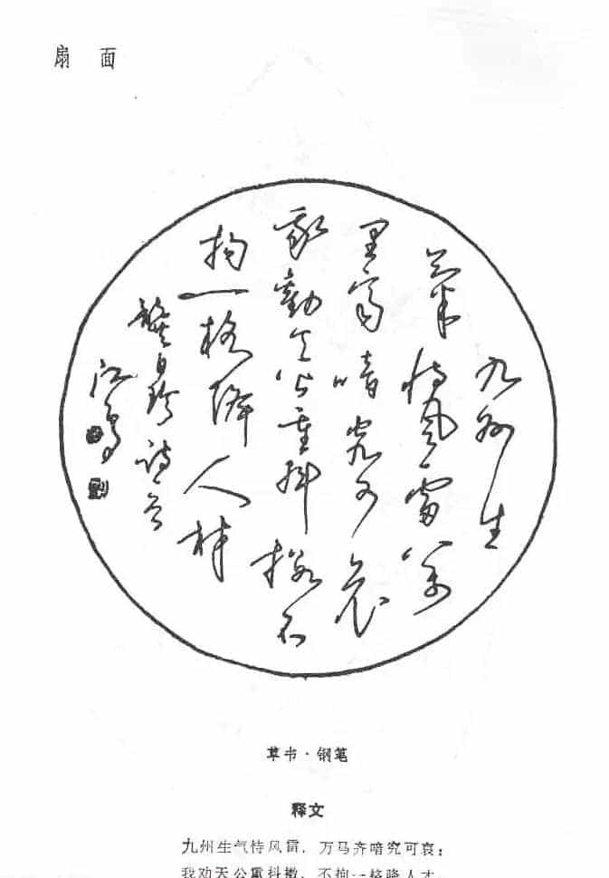 沈鸿根硬笔书法字帖《江鸟钢笔书法》_第43张