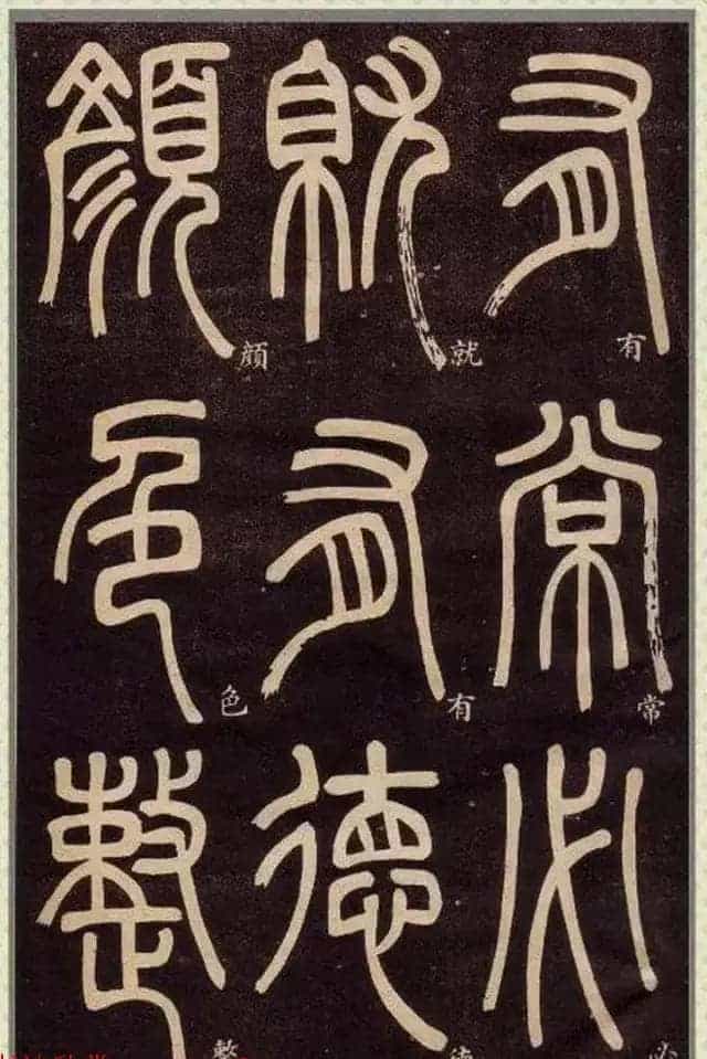 清代碑学大家邓石如62岁书法赏析《篆书弟子职》_第8张
