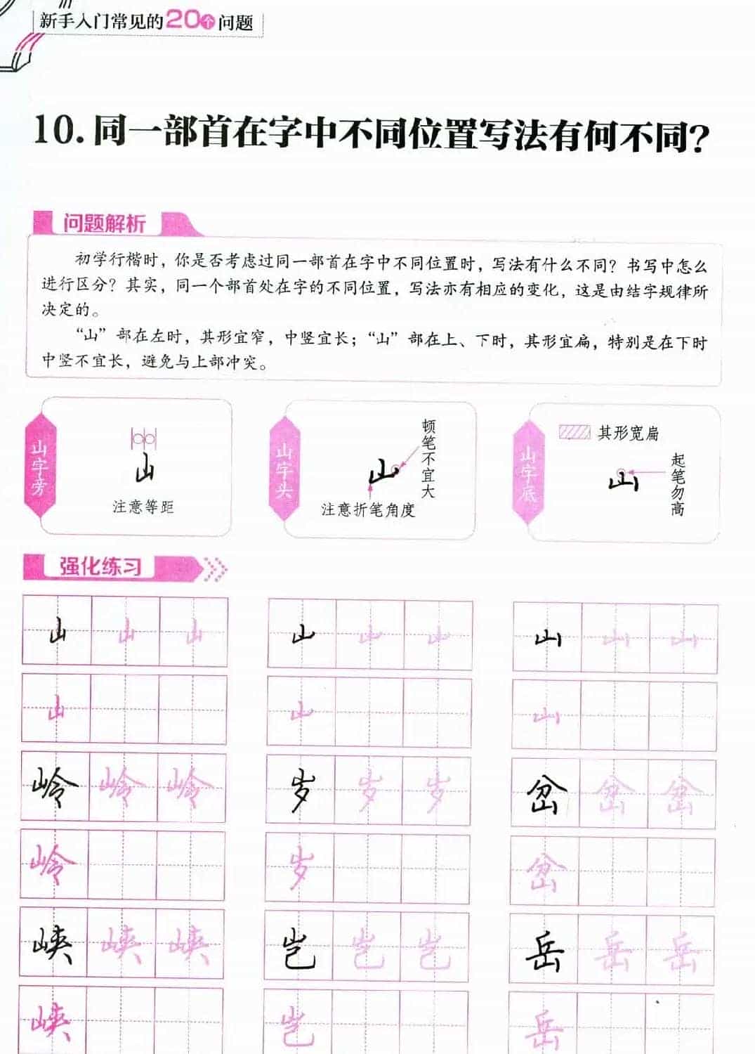荆霄鹏硬笔行楷字帖《新手入门常见的20个问题》_第33张