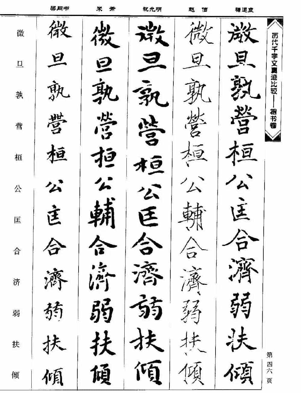 楷书图书《历代千字文真迹比较-楷书卷》_第46张