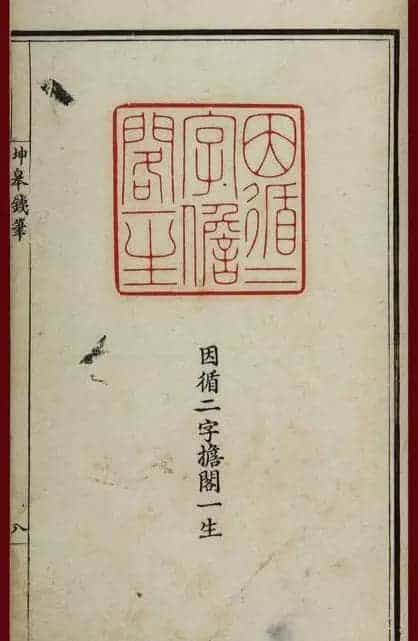 清代鞠履厚篆刻艺术珍品《坤皋铁笔》_第12张