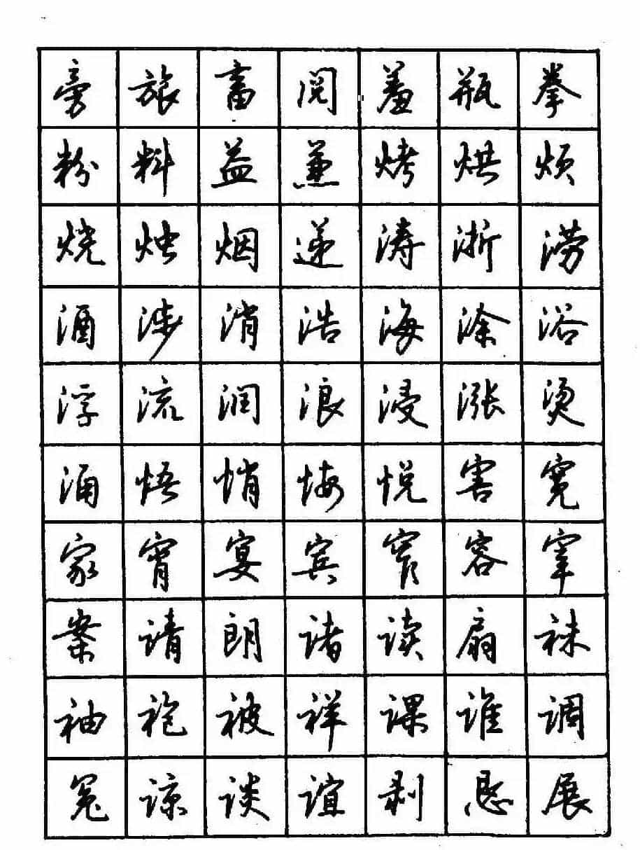 沈鸿根钢笔行书字帖欣赏_第46张