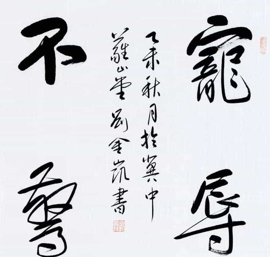 河北当代书法名家刘金凯书法作品选刊_第8张